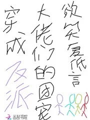 《穿成反派大佬们的团宠》小说封面