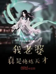 《我老婆真是修炼天才》小说封面