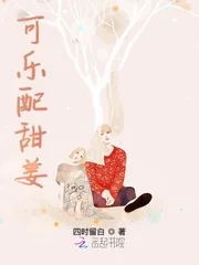 《可乐配甜姜》小说封面