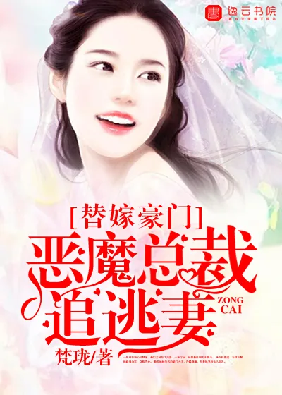 《替嫁豪门,恶魔总裁追逃妻》小说封面