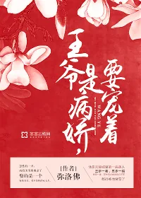 《王爷是病娇，要宠着！》小说封面