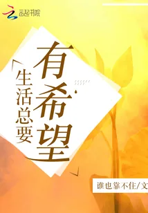 《生活总要有希望》小说封面
