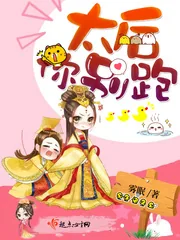 《太后你别跑》小说封面