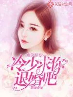 《爆笑甜妻:冷少,求你退婚吧》小说封面