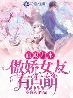《血殿归来:傲娇女友有点萌》小说封面
