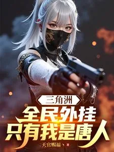 《三角洲：全民外挂，只有我是唐人》小说封面