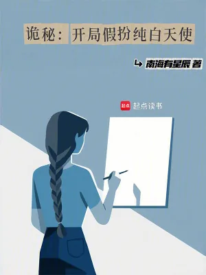 《诡秘：开局假扮纯白天使》小说封面