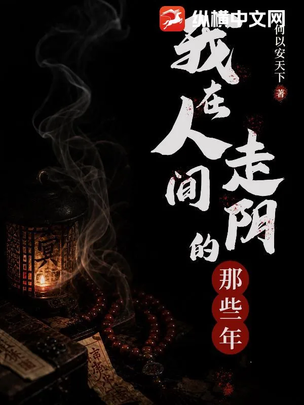 《我在人间走阴的那些年》小说封面