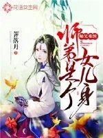《师兄难缠:师弟是个女儿身》小说封面