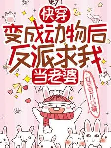 《快穿：变成动物后反派求我当老婆》小说封面