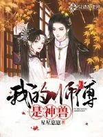 《我的师傅是神兽》小说封面