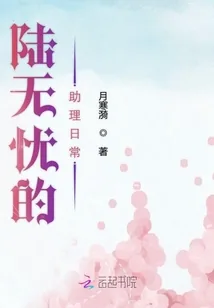 《陆无忧的助理日常》小说封面
