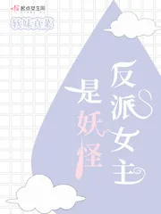 《反派女主是妖怪》小说封面