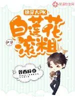 《快穿大PK:白莲花,滚粗!》小说封面
