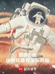 《圆梦影视,从小欢喜乔卫东开始》小说封面