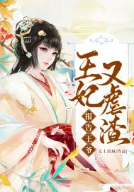 《报告王爷：王妃又虐渣了》小说封面