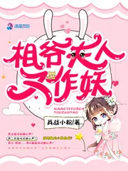 《相爷夫人又作妖》小说封面