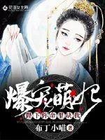 《爆宠萌妃:陛下你命里缺我》小说封面