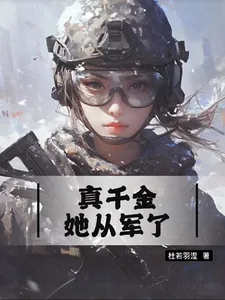 《真千金她从军了》小说封面