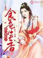 《侯门弃妇之食色生香》小说封面