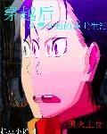 《穿越后从零开始的异世生活》小说封面