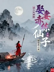 《诸天从神雕娶妻赤练仙子开始》小说封面