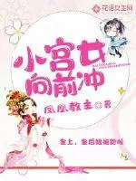 《小宫女向前冲》小说封面