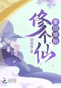 《重回娘胎修个仙》小说封面