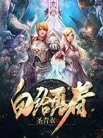 《白给勇者》小说封面