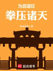 《为武道狂，拳压诸天》小说封面
