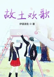 《故土欢歌》小说封面