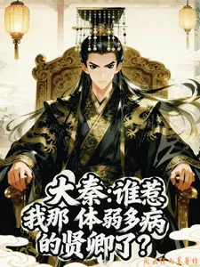 《大秦:谁惹我那体弱多病的贤卿了》小说封面