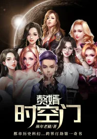 《时空门之殖民建安》小说封面