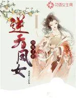 《逆天凤女修炼手册》小说封面