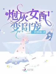 《炮灰女配变团宠》小说封面