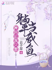 《种田后我只想躺平当咸鱼》小说封面