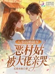 《七零闪婚随军,恶村姑被大佬亲哭》小说封面