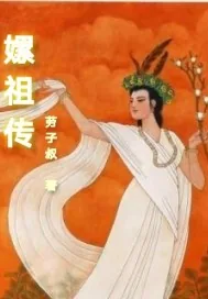 《嫘祖传》小说封面