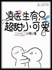 《凌医生有只超甜小可爱》小说封面