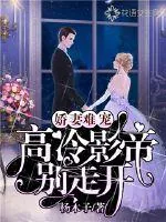 《娇妻难宠:高冷影帝别走开》小说封面