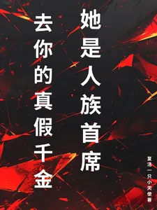 《去你的真假千金，她是人族首席》小说封面