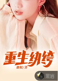 《重生纨绔》小说封面