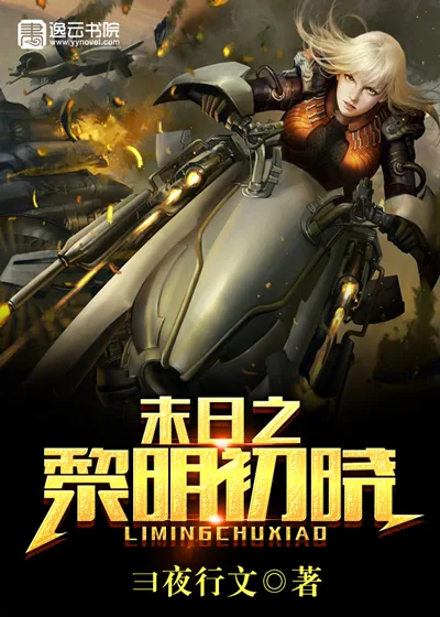 《末日之黎明初晓》小说封面