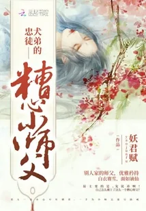 《忠犬徒弟的糟心小师父》小说封面