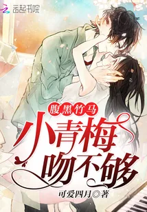 《腹黑竹马:小青梅吻不够》小说封面