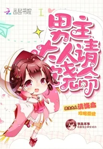 《攻略系统：男主大人请饶命！》小说封面