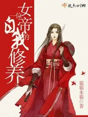 《一位女帝的自我修养》小说封面