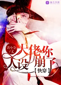 《快穿:大佬你人设崩了》小说封面