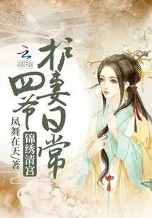 《锦绣清宫四爷护妻日常》小说封面