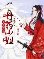 《王爷有病:丹师小姐要炼药》小说封面